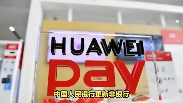 华为旗下支付公司更名获批,拿下支付牌照“花瓣”对标微信支付和支付宝?