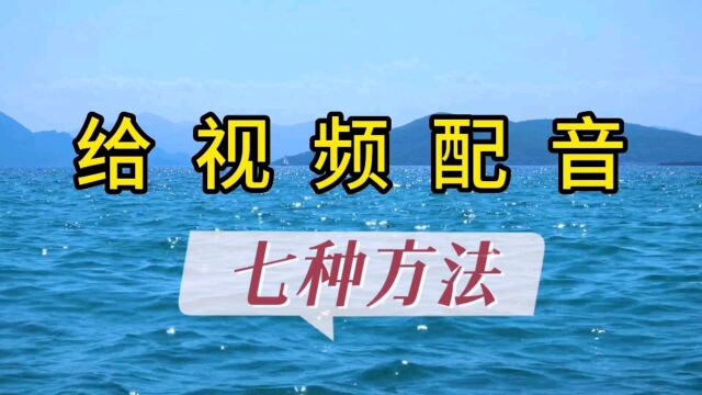 给视频配音的七种方法,新手看过,来学会其中三种就够用了#视频配音 #文字转语音朗读 #录音 #剪辑基础知识技巧