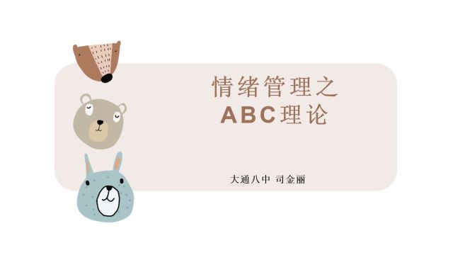 情绪管理之ABC理论