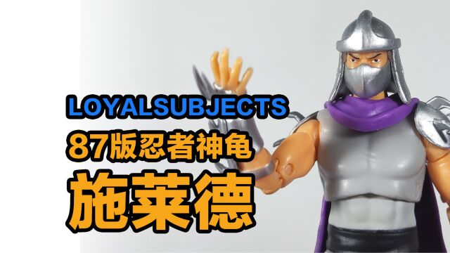 模玩分享——loyalsubjects87忍者神龟版 施莱德