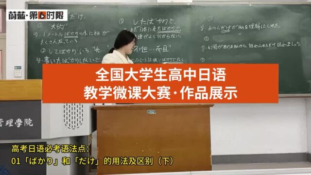 高考日语必考语法01期|高中日语教学全国大学生微课大赛选手风采