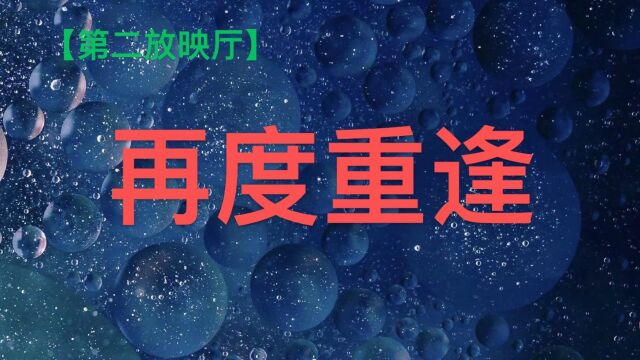 重逢、重逢,再度重逢