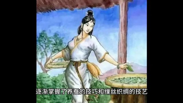 你知道嫘祖的故事吗