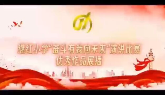 继红小学“奋斗有我向未来”演讲比赛五年四班金益舟