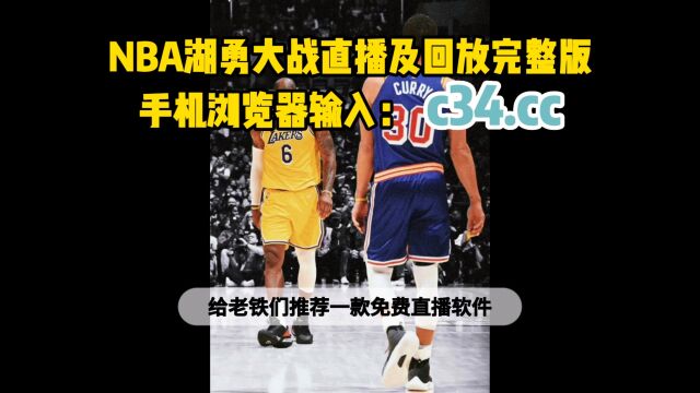 NBA半决赛官方直播:勇士vs湖人直播(中文)在线高清视频观看勇士对阵湖人