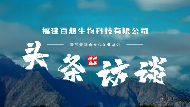 福建百想,创新美肤,构建健康未来