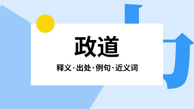 “政道”是什么意思?