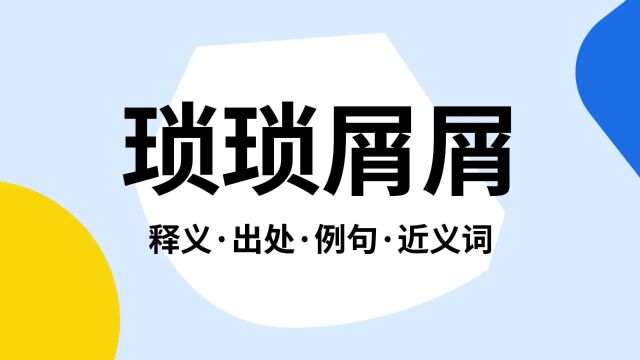 “琐琐屑屑”是什么意思?