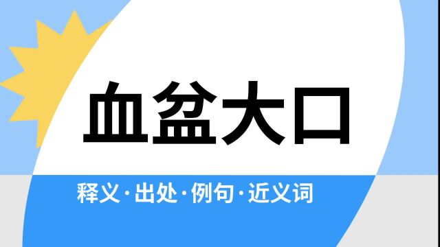 “血盆大口”是什么意思?