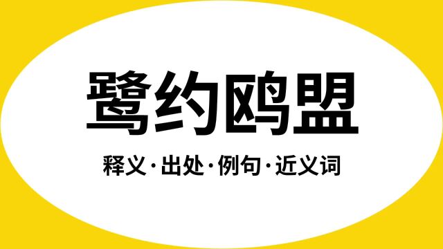 “鹭约鸥盟”是什么意思?