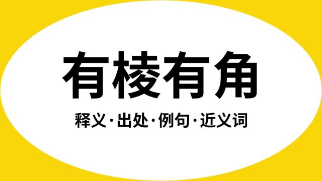 “有棱有角”是什么意思?