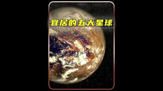 宜居的五大星球#宜居星球