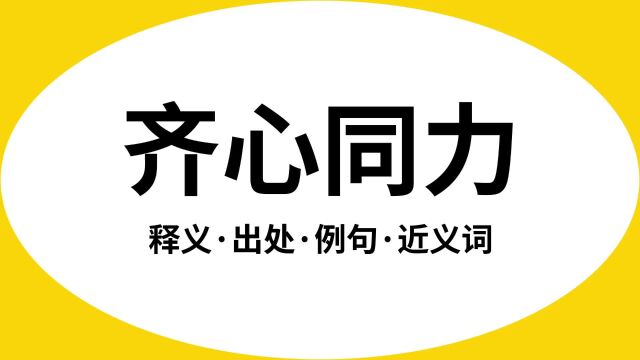 “齐心同力”是什么意思?