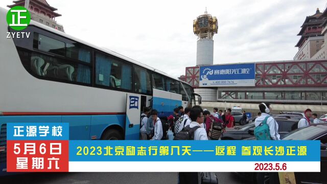 2023北京励志行第八天——返程 参观长沙正源