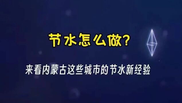 节水怎么做?来看内蒙古这些城市节水新经验!