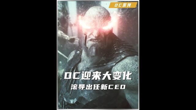 詹姆斯古恩成为DC电影CEO,银护系列和《X特遣队2》都是他导演的