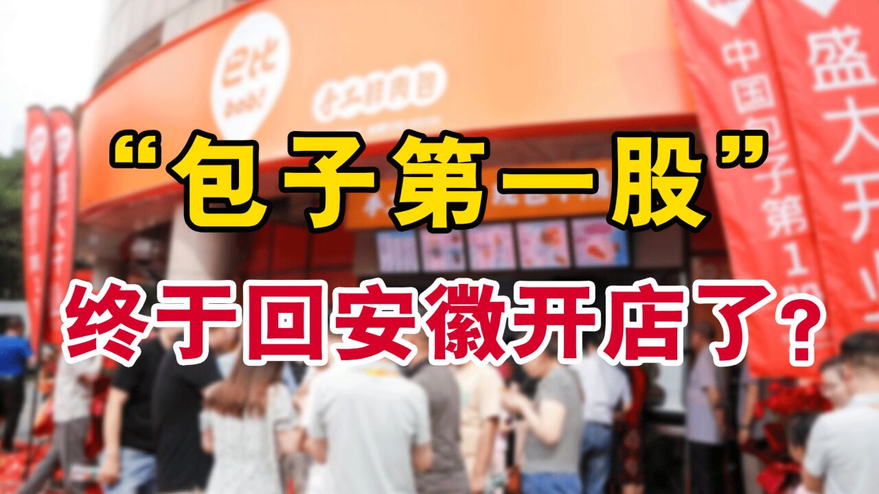 “包子第一股”回到安徽开店,背后究竟有什么玄机?