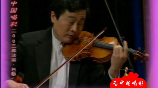 04为中国喝彩 门德尔松《小提琴协奏曲》(吕思清)2003巴黎