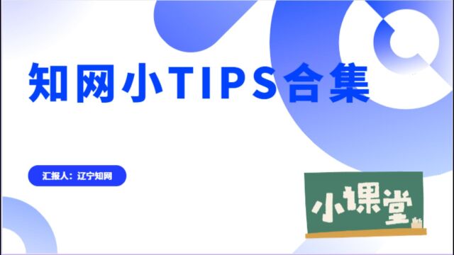 知网小TIPS合集