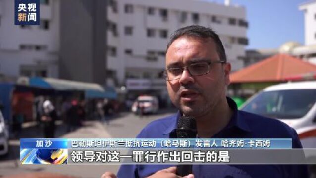 巴勒斯坦加沙地带武装组织称以军对加沙的空袭是屠杀行为