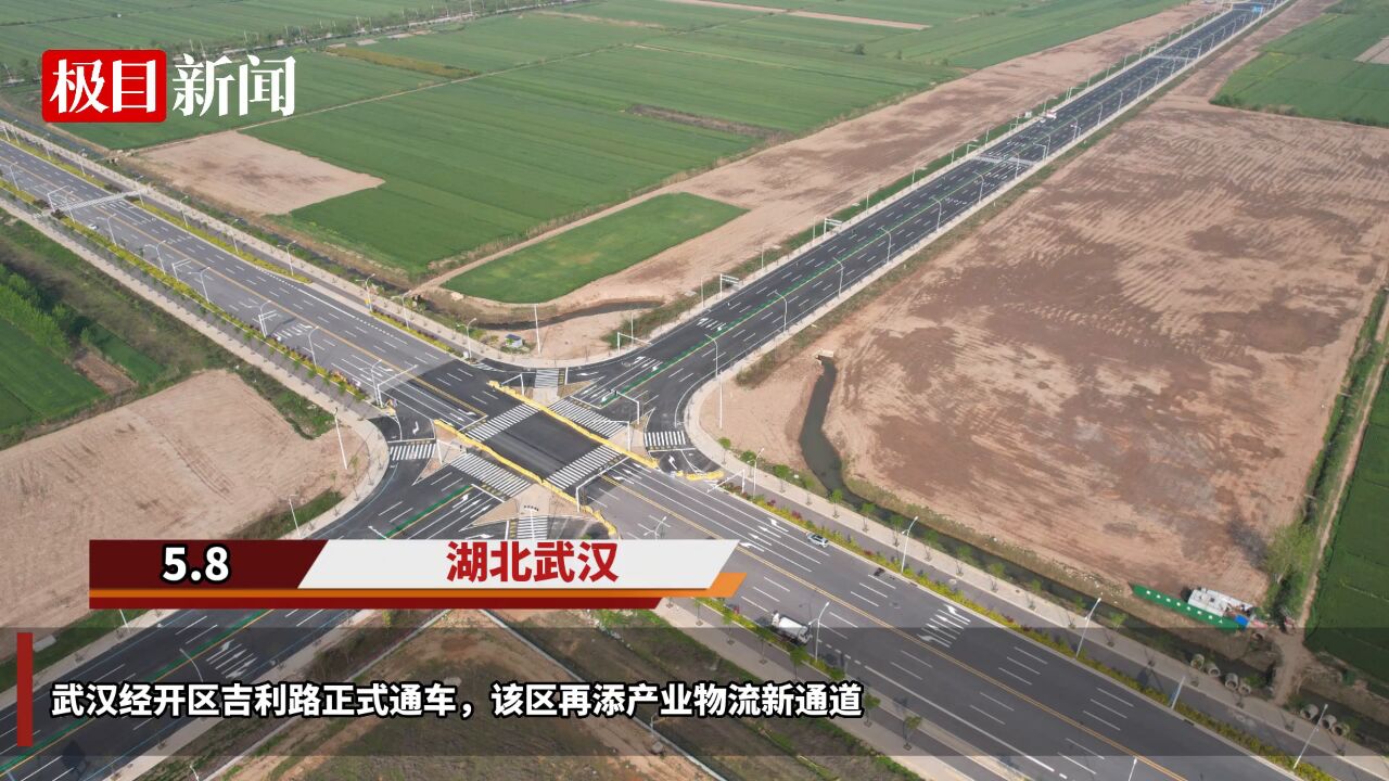 【视频】吉利路顺利通车,武汉经开区再添产业物流新通道