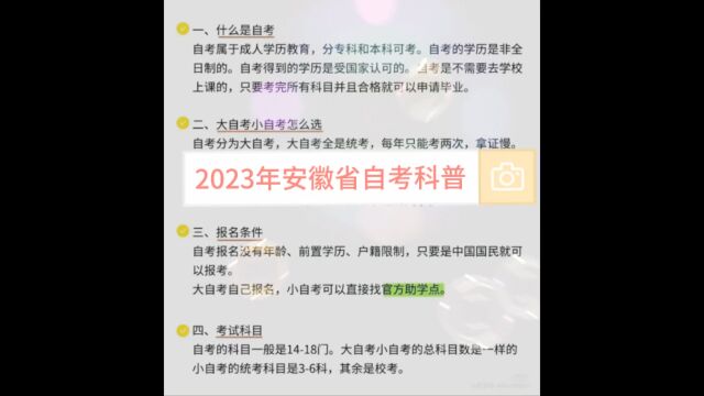 2023年安徽省自考科普详细讲解(一分钟)