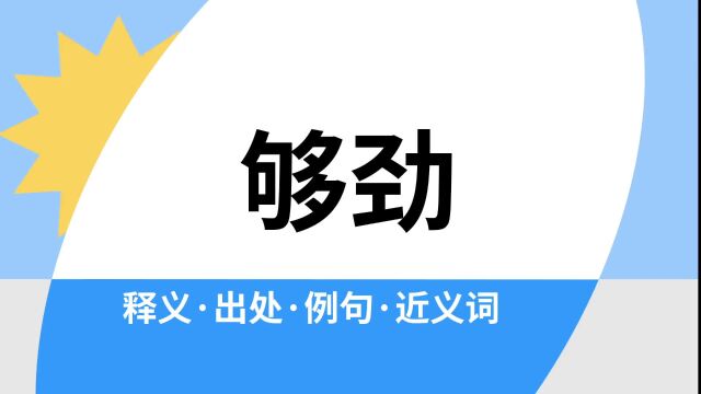 “够劲”是什么意思?