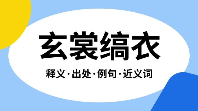 “玄裳缟衣”是什么意思?