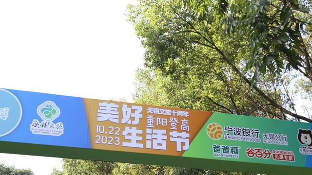 10月22日: “2023美好生活节”惠山国家森林公园重阳登高活动吸引500余位登山爱好者踊跃参与