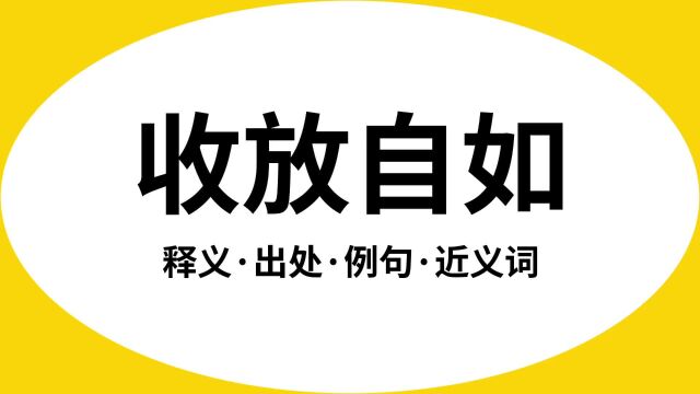 “收放自如”是什么意思?