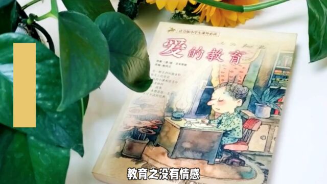 《爱的教育》:无声的文字,有声的爱,零距离倾听文字中的真善美