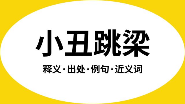 “小丑跳梁”是什么意思?