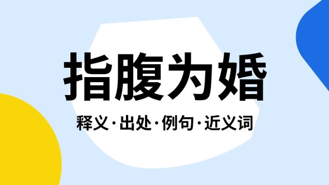 “指腹为婚”是什么意思?