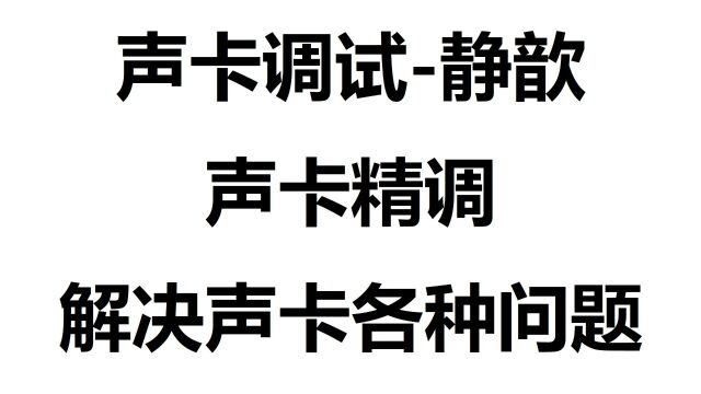 471.本工作室调试声卡的设备有什么?