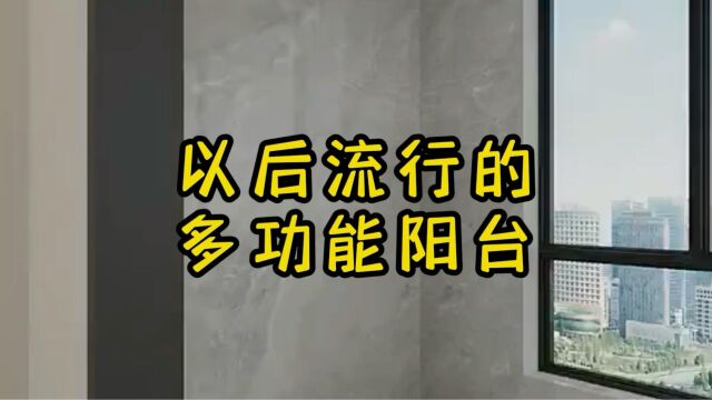 以后流行的多功能阳台设计