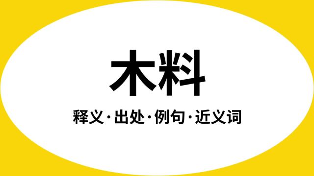 “木料”是什么意思?