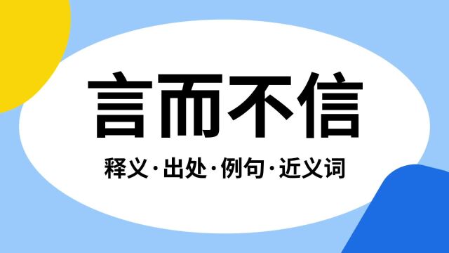 “言而不信”是什么意思?