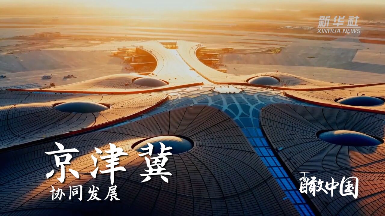 瞰京津冀|协同发展向未来