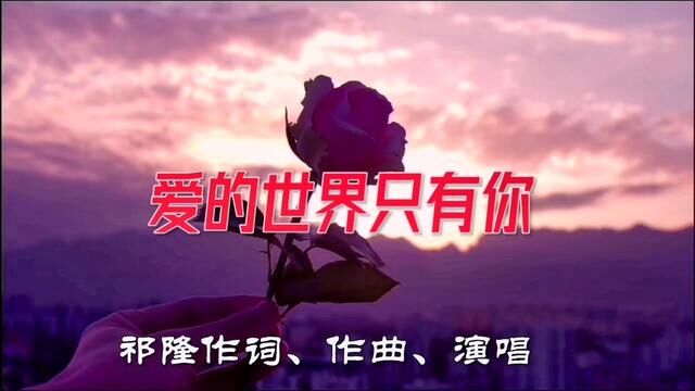 《爱的世界只有你》 演唱:祁隆 作词:祁隆 作曲:祁隆