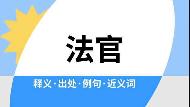 “法官”是什么意思?