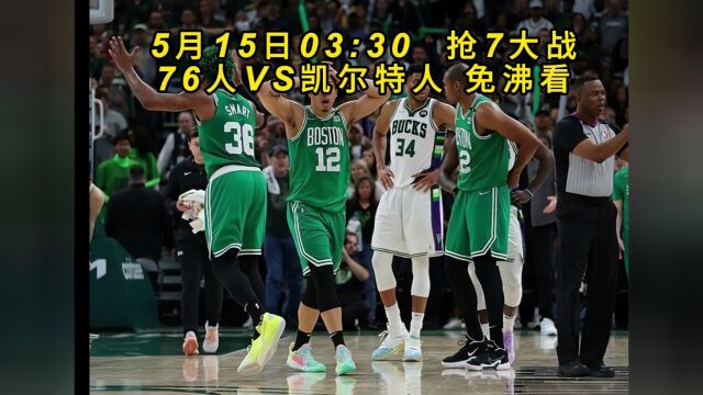 NBA季后赛G7直播:76人VS凯尔特人直播(全程)高清中文赛事观看在线视频