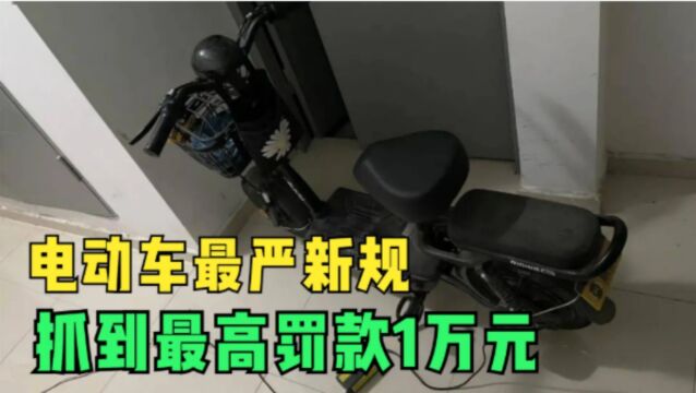 电动车最严新规来了?抓到可能罚款1万元?请互相转告