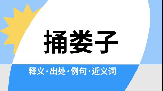 “捅娄子”是什么意思?