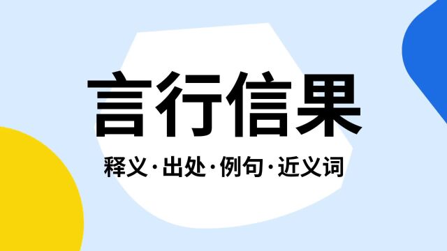 “言行信果”是什么意思?