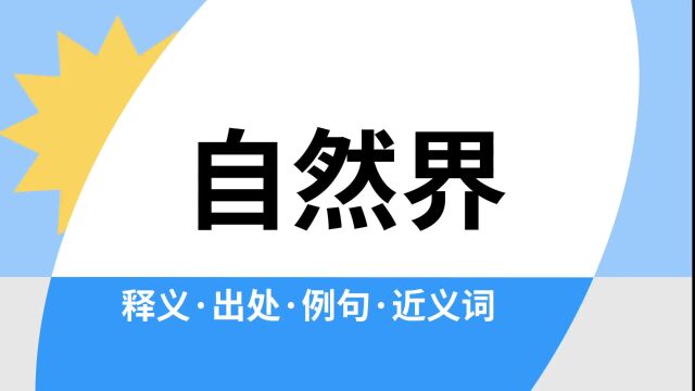 “自然界”是什么意思?