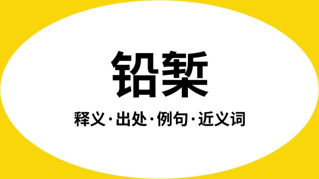 “铅椠”是什么意思?