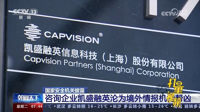 国家安全机关披露:咨询企业凯盛融英沦为境外情报机构帮凶