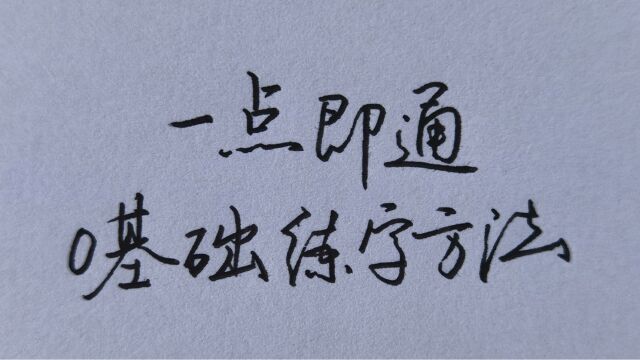 零基础学练字最简单高效的方法,让你快速练出一手好字!