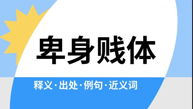 “卑身贱体”是什么意思?