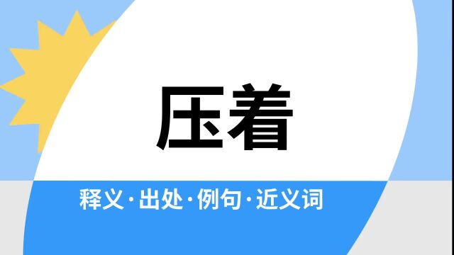 “压着”是什么意思?